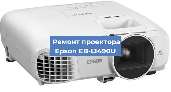 Замена линзы на проекторе Epson EB-L1490U в Самаре